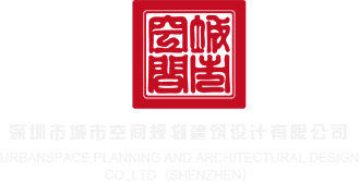 吊c逼,深圳市城市空间规划建筑设计有限公司